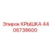 4406738600 КРЫШКА Epiroc