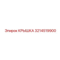 3214519900 КРЫШКА Epiroc