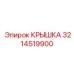 3214519900 КРЫШКА Epiroc