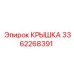 3362268391 Крышка Epiroc