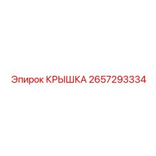 2657293334 КРЫШКА Epiroc