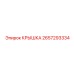2657293334 КРЫШКА Epiroc