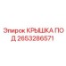 2653286571 КРЫШКА ПОД Epiroc