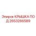 2653286589 КРЫШКА ПОД Epiroc