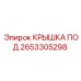 2653305298 КРЫШКА ПОД Epiroc