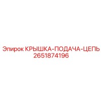 2651874196 КРЫШКА-ПОДАЧА-ЦЕПЬ Epiroc