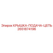 2651874196 КРЫШКА-ПОДАЧА-ЦЕПЬ Epiroc