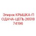 2651874196 КРЫШКА-ПОДАЧА-ЦЕПЬ Epiroc