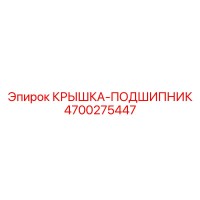 4700275447 КРЫШКА-ПОДШИПНИК Epiroc