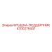 4700275447 КРЫШКА-ПОДШИПНИК Epiroc