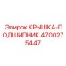 4700275447 КРЫШКА-ПОДШИПНИК Epiroc