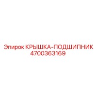 4700363169 КРЫШКА-ПОДШИПНИК Epiroc