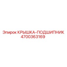 4700363169 КРЫШКА-ПОДШИПНИК Epiroc