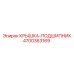 4700363169 КРЫШКА-ПОДШИПНИК Epiroc