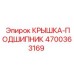 4700363169 КРЫШКА-ПОДШИПНИК Epiroc