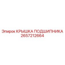 Фото крышки подшипника 2657212664 для бурового оборудования