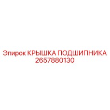 Крышка для подшипников буровых установок Epiroc артикул 2657880130