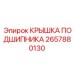 Крышка для подшипников буровых установок Epiroc артикул 2657880130