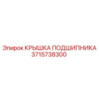 3715738300 КРЫШКА ПОДШИПНИКА (Epiroc)