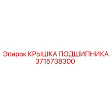 Защитная крышка подшипника 3715738300 Epiroc с двойным уплотнением