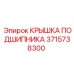 Защитная крышка подшипника 3715738300 Epiroc с двойным уплотнением