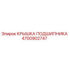 4700902747 КРЫШКА ПОДШИПНИКА Epiroc