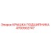 Оригинальная крышка подшипника 4700902747 производителя Epiroc