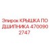 Оригинальная крышка подшипника 4700902747 производителя Epiroc