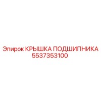 5537353100 КРЫШКА ПОДШИПНИКА Epiroc