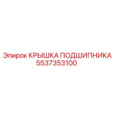 5537353100 КРЫШКА ПОДШИПНИКА Epiroc
