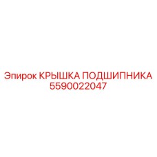 Усиленная крышка подшипника 5590022047 Epiroc с лабиринтным уплотнением