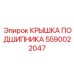 Усиленная крышка подшипника 5590022047 Epiroc с лабиринтным уплотнением