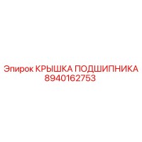 8940162753 КРЫШКА ПОДШИПНИКА Epiroc