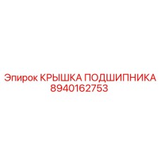 Оригинальная крышка подшипника 8940162753 для техники Epiroc