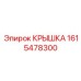 1615478300 Крышка Epiroc