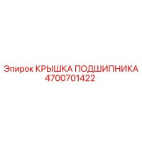 4700701422 КРЫШКА ПОДШИПНИКА Epiroc
