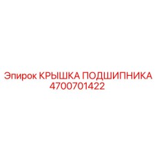 Защитная крышка для подшипников бурового оборудования Epiroc