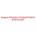 Защитная крышка для подшипников бурового оборудования Epiroc