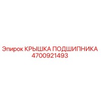 4700921493 Крышка подшипника Epiroc