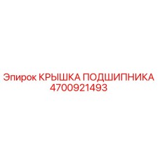 Фотография оригинальной крышки подшипника Epiroc с номером 4700921493