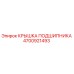 Фотография оригинальной крышки подшипника Epiroc с номером 4700921493