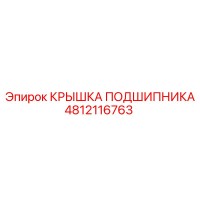 4812116763 КРЫШКА ПОДШИПНИКА Epiroc