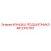 4812116763 КРЫШКА ПОДШИПНИКА Epiroc