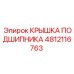4812116763 КРЫШКА ПОДШИПНИКА Epiroc