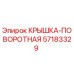 Изображение крышки поворотной Epiroc 57183329 для буровых установок