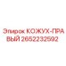 2652232592 КОЖУХ-ПРАВЫЙ Epiroc