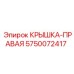 Боковая защитная крышка Epiroc артикул 5750072417