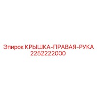 2252222000 КРЫШКА-ПРАВАЯ-РУКА Epiroc