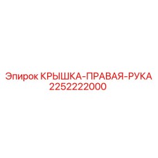 2252222000 КРЫШКА-ПРАВАЯ-РУКА Epiroc