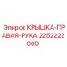 2252222000 КРЫШКА-ПРАВАЯ-РУКА Epiroc
